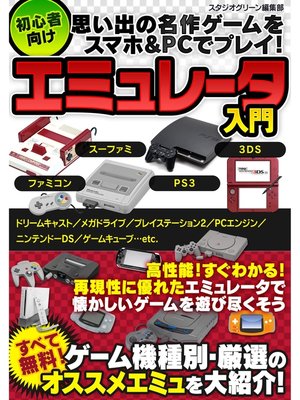 cover image of 思い出の名作ゲームをスマホ&PCでプレイ! 初心者向けエミュレータ入門